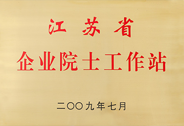 江蘇省企業院士工作站