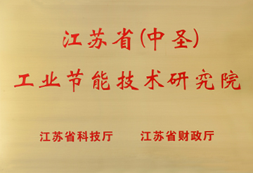 江蘇?。ㄖ惺ィ┕I節能技術研究院