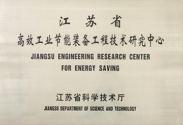 江蘇省高效工業節能裝備工程技術研究中心