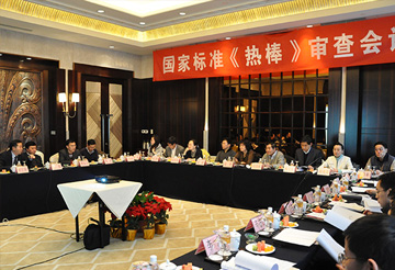 國(guó)家標(biāo)準(zhǔn)《熱棒》審查會(huì)