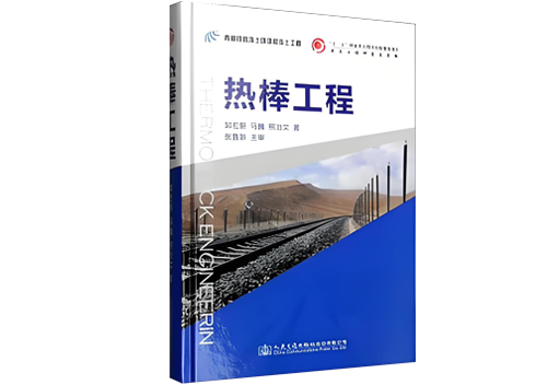 《熱棒工程》被列入“十二五”國家重點圖書出版規劃項目